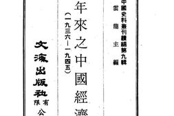 老图书–《十年来之中国经济(1936-1945)》电子版合集