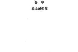 老图书–《十年来之中国经济_下册》电子版合集