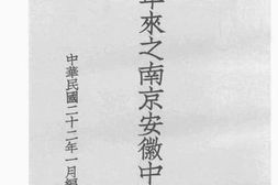 老图书–《十年来之南京安徽中学》电子版合集