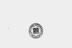 老图书–《十年来之南开大学经济研究所》电子版合集