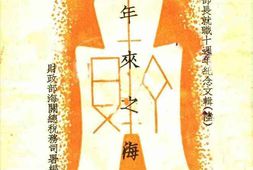 老图书–《十年来之海关》电子版合集
