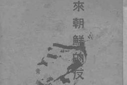 老图书–《十年来朝鲜的反日运动》电子版合集