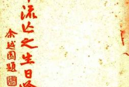 老图书–《十年源达之生日吟》电子版合集