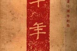 老图书–《十年：开明书店创业十周年纪念文献信息》电子版合集