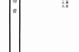 老图书–《十药神书》电子版合集