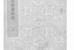 老图书–《十驾斋养新录_上》电子版合集