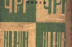 老图书–《千人针》电子版合集