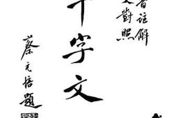 老图书–《千字文》电子版合集