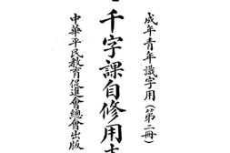 老图书–《千字课自修用本》电子版合集