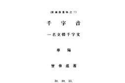 老图书–《千字音——一名立体千字文》电子版合集