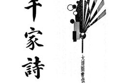 老图书–《千家诗》电子版合集