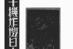 老图书–《千机炸毁日本论》电子版合集