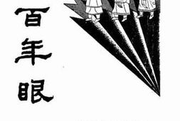 老图书–《千百年眼》电子版合集