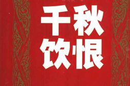 老图书–《千秋饮恨——_郁达夫年谱长编》电子版合集