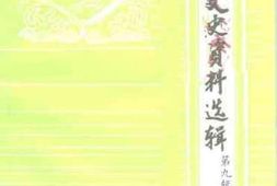 老图书–《千阳文史资料选辑_第9辑》电子版合集