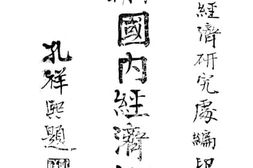 老图书–《卅一年上半期国内经济概况》电子版合集