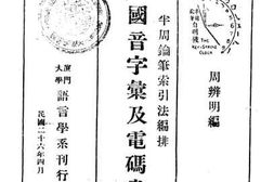 老图书–《半周錀笔索引法编排国音字汇及电码书》电子版合集