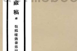 老图书–《半山藏稿_4》电子版合集