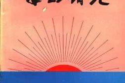 老图书–《半岛曙光（1921-1937）》电子版合集