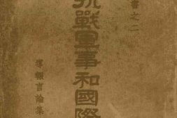 老图书–《半年来的抗战军事和国际问题》电子版合集
