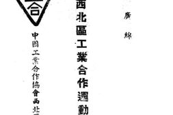 老图书–《半年来西北区工业合作运动的开展》电子版合集