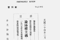 老期刊–《半月评论》(南京)1935-1935年合集 电子版