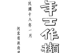 老图书–《半生工作概要》电子版合集