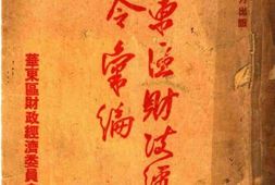 老图书–《华东区财政经济法令汇编_第1集》电子版合集