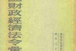 老图书–《华东区财政经济法令汇编》电子版合集