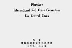 老图书–《华中万国红十字会会员录》电子版合集
