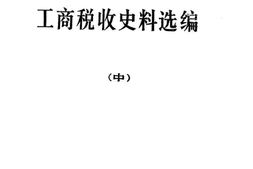 老图书–《华中抗日根据地和解放区工商税收史料选编(中)》电子版合集