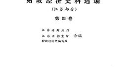 老图书–《华中抗日根据地财政经济史料选编(_江苏部分)_第4卷》电子版合集