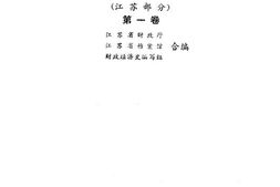 老图书–《华中抗日根据地财政经济史料选编(江苏部分)_第1卷》电子版合集