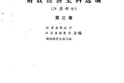 老图书–《华中抗日根据地财政经济史料选编_(江苏部分)_第3卷》电子版合集