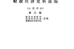 老图书–《华中抗日根据地财政经济史料选编（江苏部分）第2卷》电子版合集