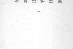 老图书–《华中苏皖边区教育资料选编_(2)》电子版合集