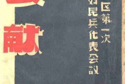老图书–《华中解放区第一次工农青妇民兵代表会议文献》电子版合集