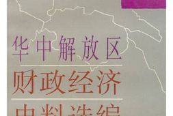 老图书–《华中解放区财政经济史料选编_第1卷》电子版合集