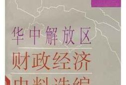 老图书–《华中解放区财政经济史料选编_第4卷》电子版合集