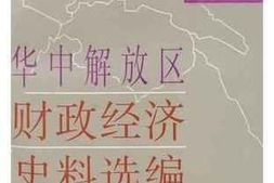 老图书–《华中解放区财政经济史料选编_第5卷》电子版合集