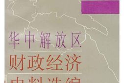 老图书–《华中解放区财政经济史料选编_第6卷》电子版合集