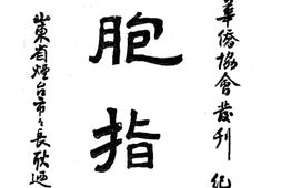 老期刊–《华侨》(上海)1940-1943年合集 电子版