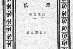 老图书–《华侨》电子版合集