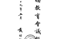 老图书–《华侨教育会议报告书》电子版合集