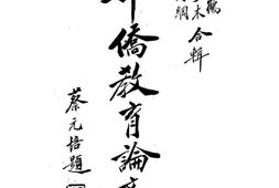 老图书–《华侨教育论文集》电子版合集