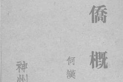 老图书–《华侨概况》电子版合集