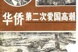老图书–《华侨第2次爱国高潮》电子版合集