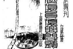 老图书–《华侨经济复员复兴问题》电子版合集
