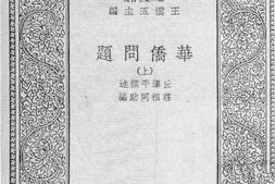 老图书–《华侨问题_上》电子版合集