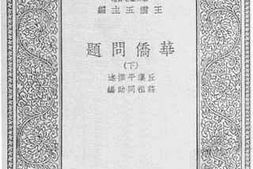 老图书–《华侨问题_下》电子版合集